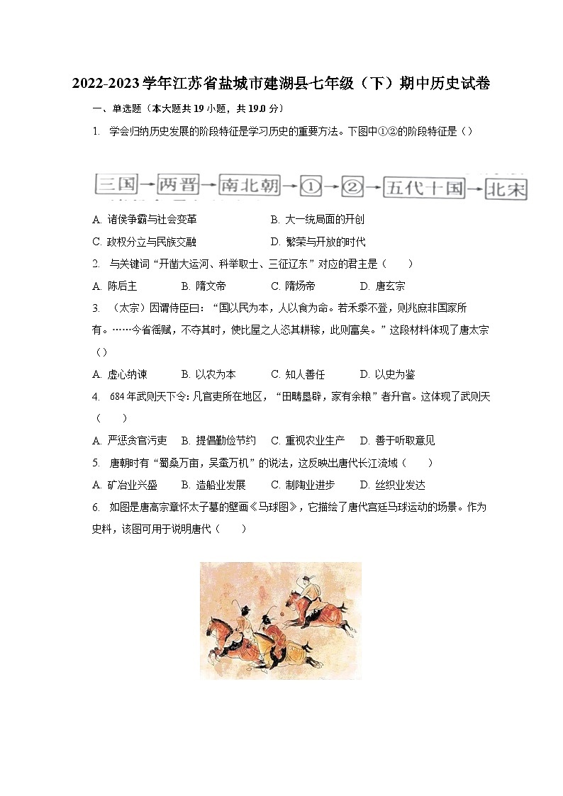 2022-2023学年江苏省盐城市建湖县七年级（下）期中历史试卷（含解析）第1页