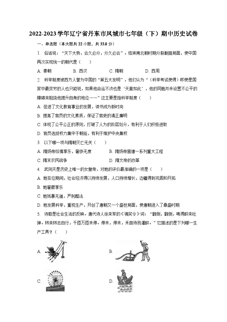 2022-2023学年辽宁省丹东市凤城市七年级（下）期中历史试卷（含解析）01