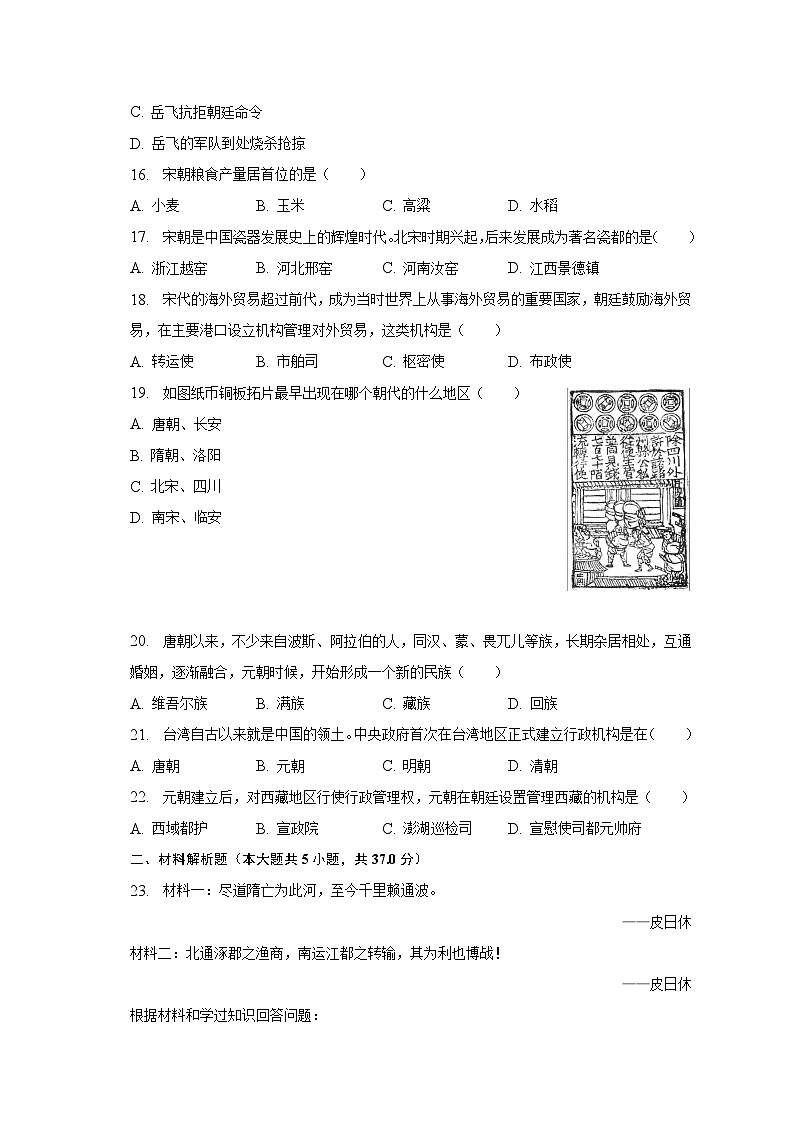 2022-2023学年辽宁省丹东市凤城市七年级（下）期中历史试卷（含解析）03