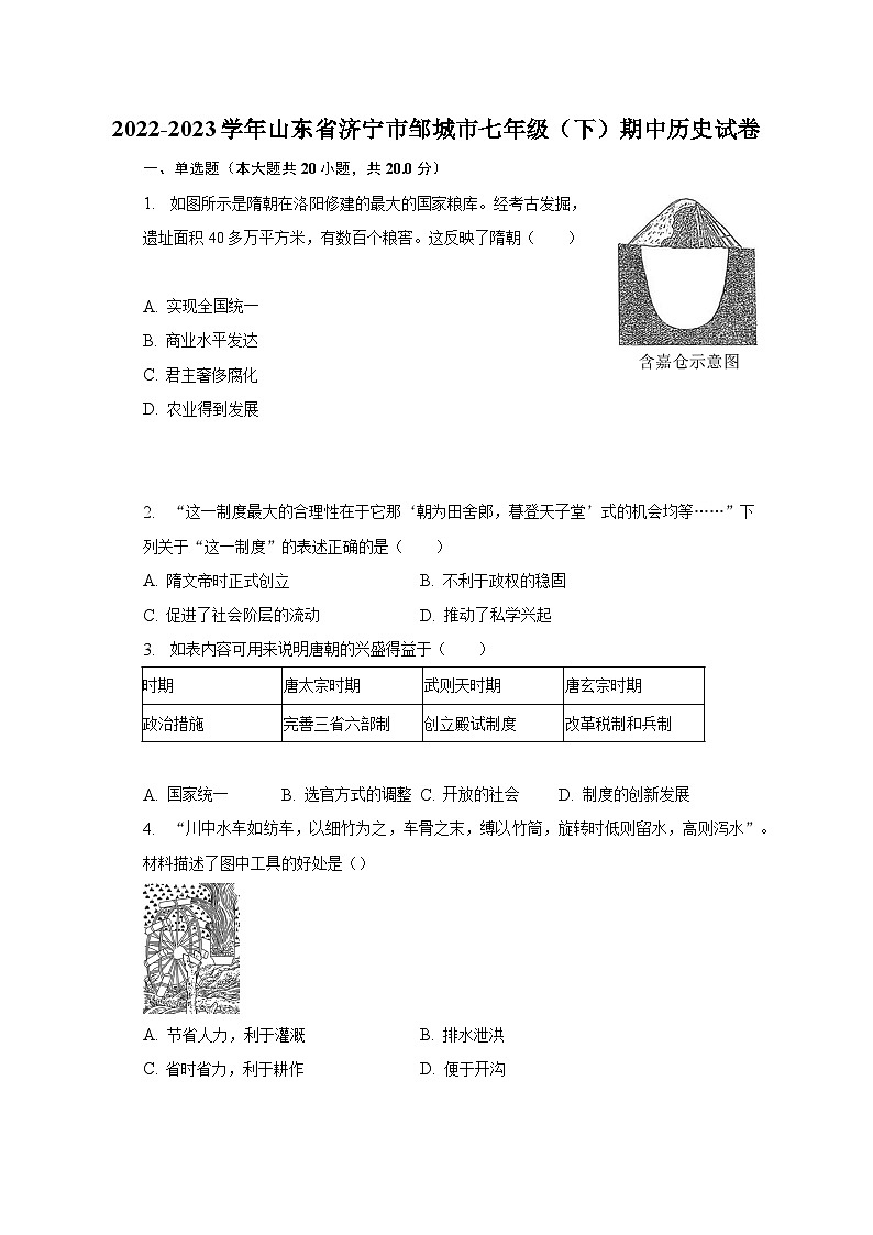 2022-2023学年山东省济宁市邹城市七年级（下）期中历史试卷（含解析）第1页