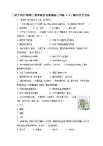 2022-2023学年山东省临沂市郯城县七年级（下）期中历史试卷（含解析）