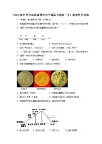 2022-2023学年山西省晋中市平遥县七年级（下）期中历史试卷（含解析）