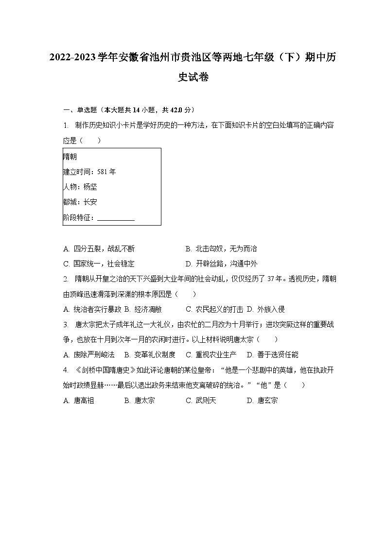 2022-2023学年安徽省池州市贵池区等两地七年级（下）期中历史试卷（含解析）01
