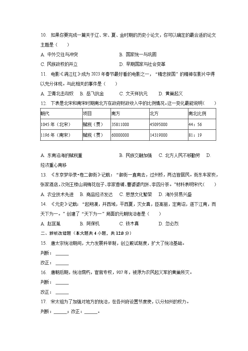 2022-2023学年安徽省池州市贵池区等两地七年级（下）期中历史试卷（含解析）03