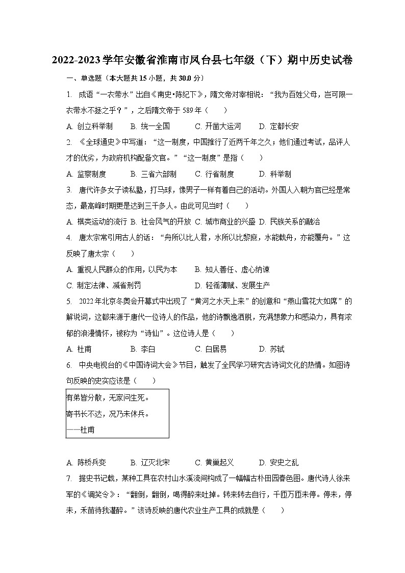 2022-2023学年安徽省淮南市凤台县七年级（下）期中历史试卷（含解析）第1页