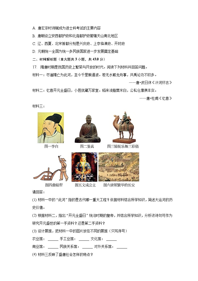 2022-2023学年广西河池市凤山县七年级（下）期中历史试卷（含解析）03