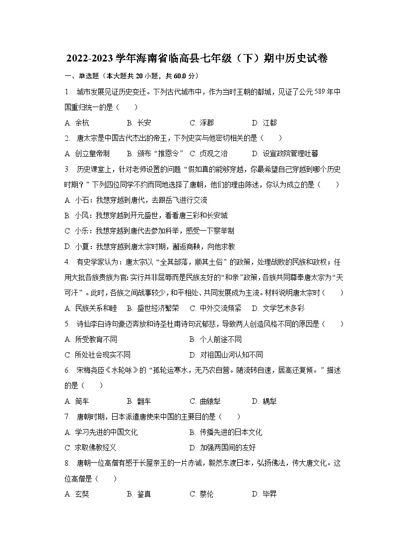 2022-2023学年海南省临高县七年级（下）期中历史试卷（含解析）01
