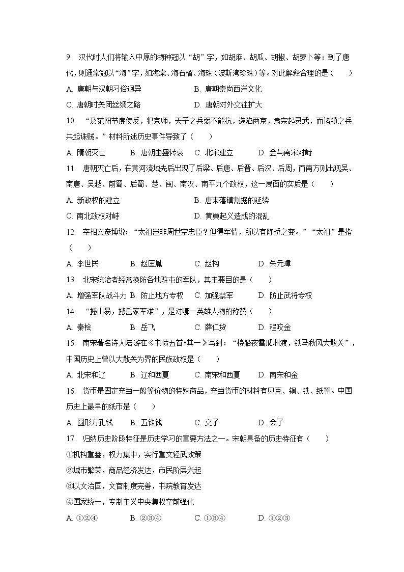 2022-2023学年海南省临高县七年级（下）期中历史试卷（含解析）02
