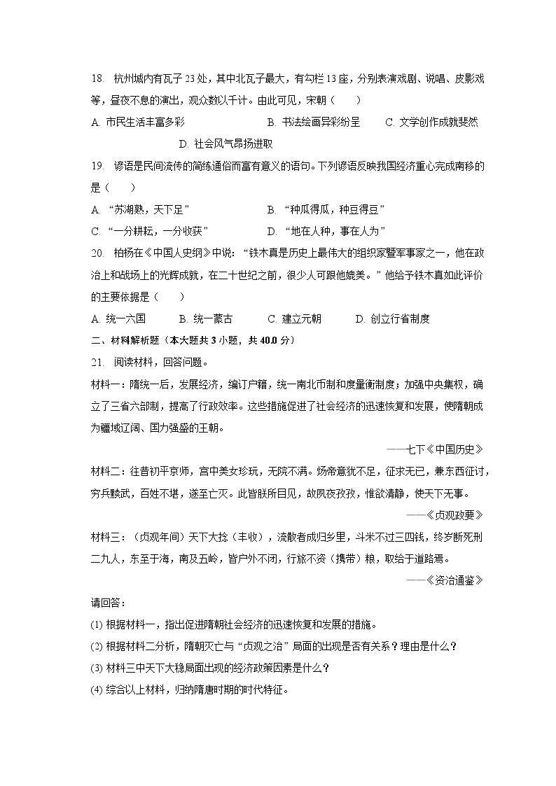 2022-2023学年海南省临高县七年级（下）期中历史试卷（含解析）03