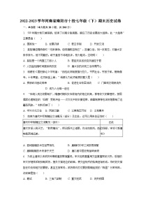 2022-2023学年河南省南阳市十校七年级（下）期末历史试卷（含解析）