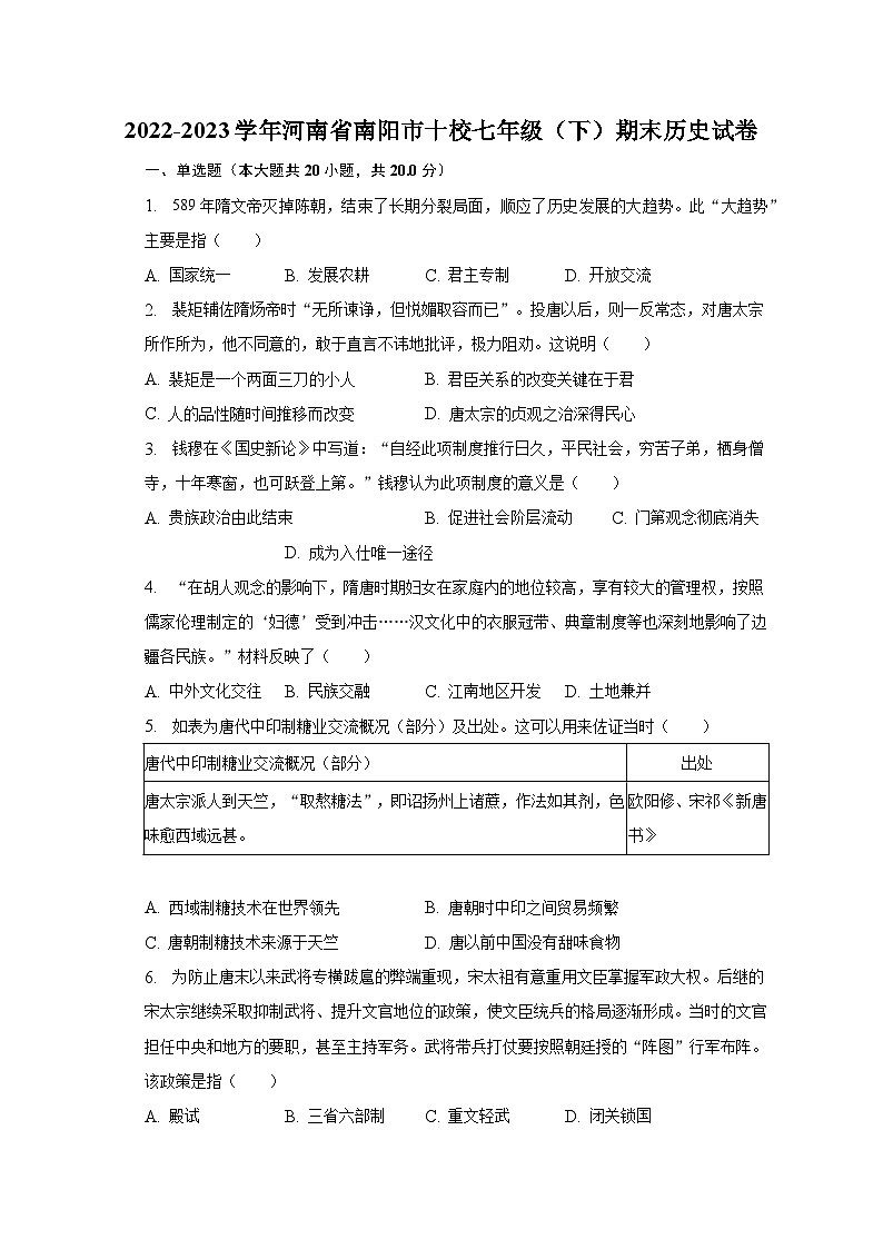2022-2023学年河南省南阳市十校七年级（下）期末历史试卷（含解析）01