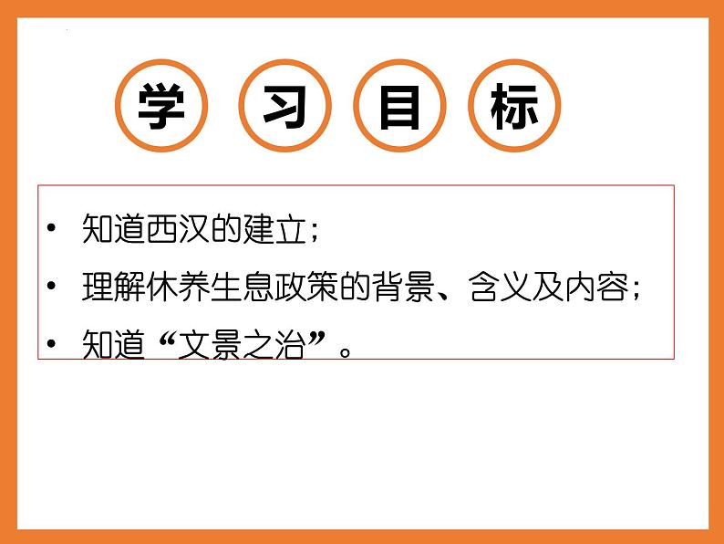 2023-2024学年部编版七年级历史上册 第11课  西汉建立和“文景之治”  课件02