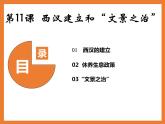 2023-2024学年部编版七年级历史上册 第11课  西汉建立和“文景之治”  课件
