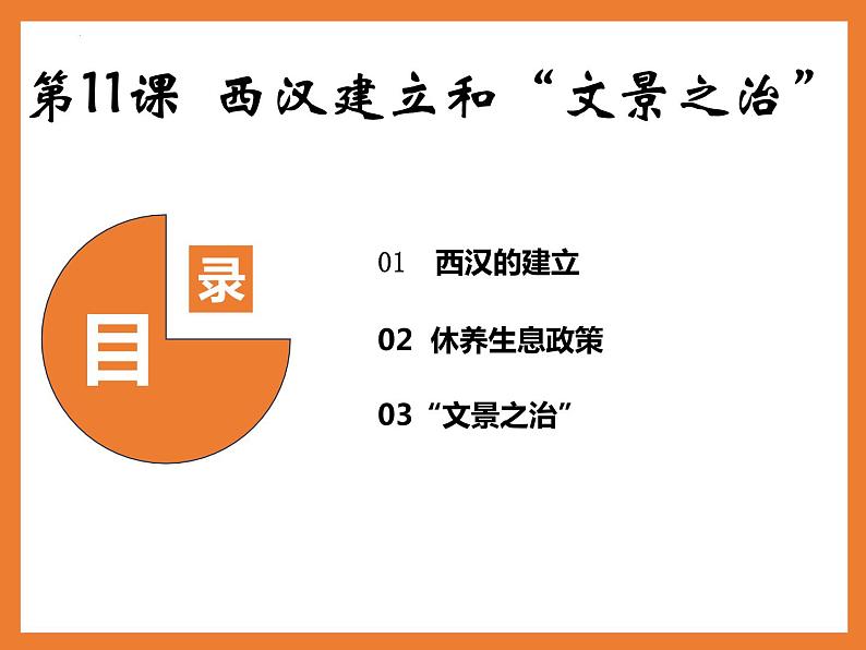 2023-2024学年部编版七年级历史上册 第11课  西汉建立和“文景之治”  课件03