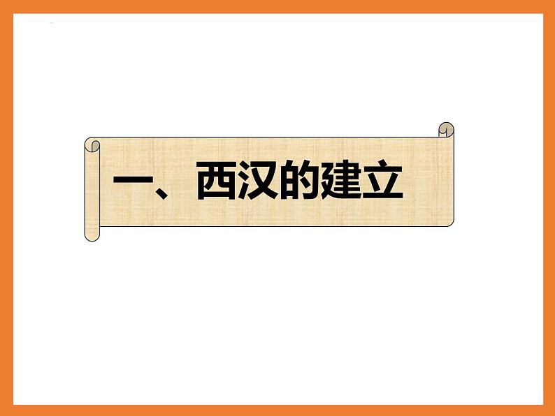 2023-2024学年部编版七年级历史上册 第11课  西汉建立和“文景之治”  课件04