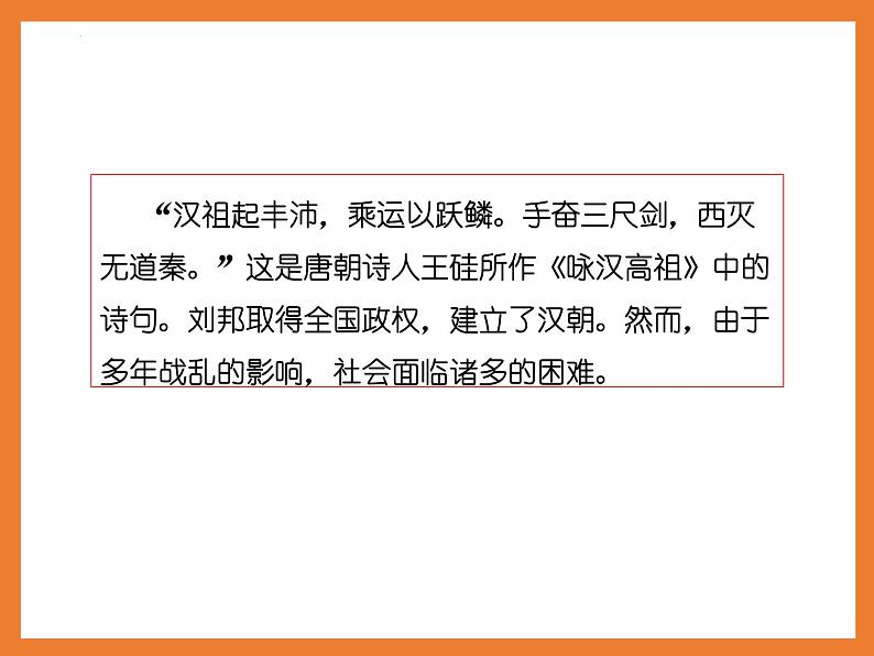 2023-2024学年部编版七年级历史上册 第11课  西汉建立和“文景之治”  课件06