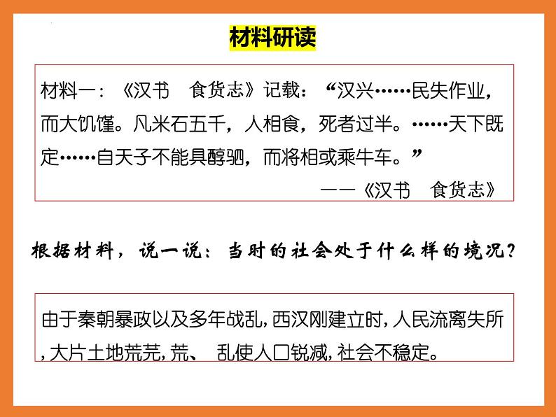 2023-2024学年部编版七年级历史上册 第11课  西汉建立和“文景之治”  课件07