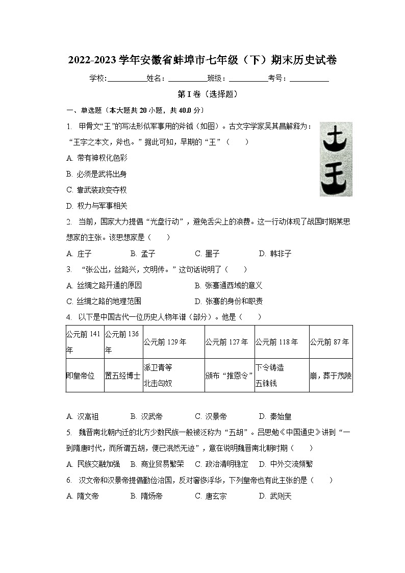 2022-2023学年安徽省蚌埠市七年级（下）期末历史试卷（含解析）第1页