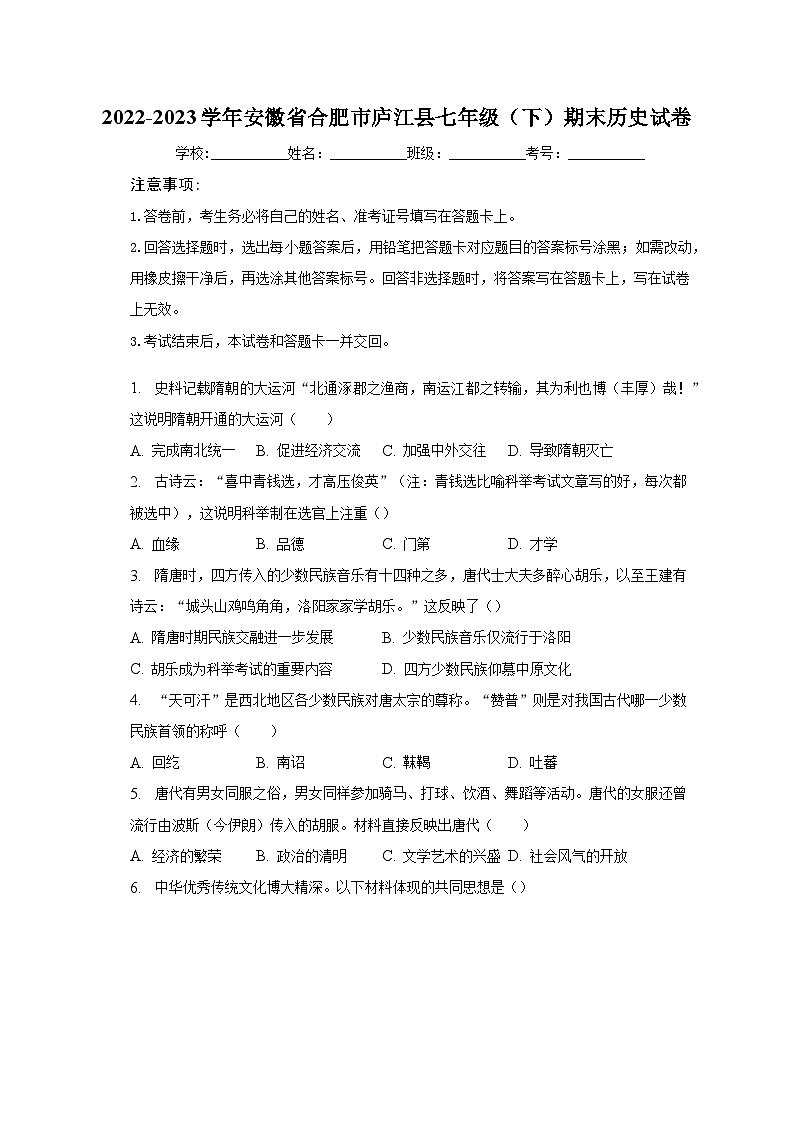 2022-2023学年安徽省合肥市庐江县七年级（下）期末历史试卷（含解析）第1页