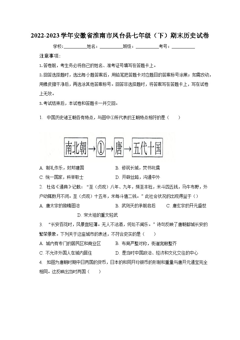 2022-2023学年安徽省淮南市凤台县七年级（下）期末历史试卷（含解析）01