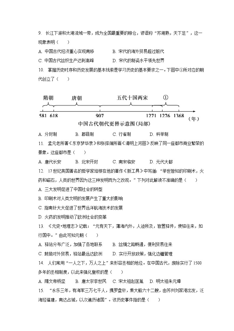 2022-2023学年安徽省淮南市凤台县七年级（下）期末历史试卷（含解析）03
