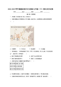 2022-2023学年福建省泉州市安溪县七年级（下）期末历史试卷（含解析）