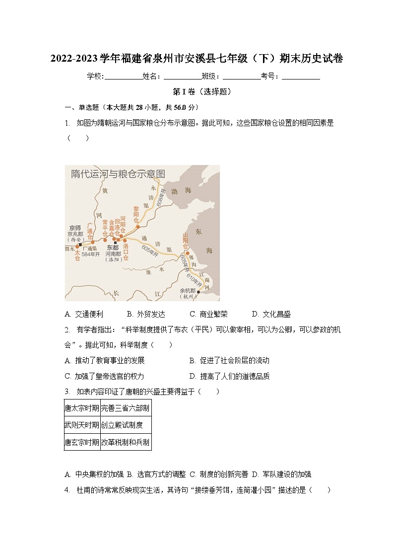 2022-2023学年福建省泉州市安溪县七年级（下）期末历史试卷（含解析）01