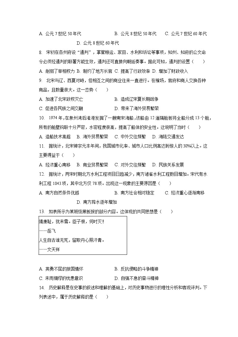 2022-2023学年福建省泉州市安溪县七年级（下）期末历史试卷（含解析）03