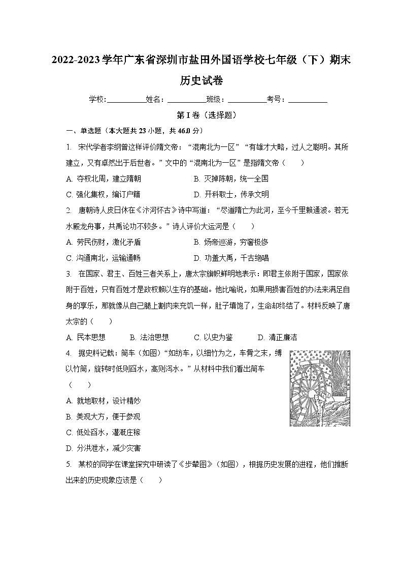 2022-2023学年广东省深圳市盐田外国语学校七年级（下）期末历史试卷（含解析）第1页