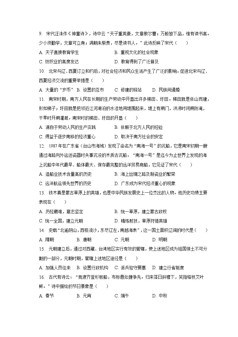 2022-2023学年广东省深圳市盐田外国语学校七年级（下）期末历史试卷（含解析）第3页