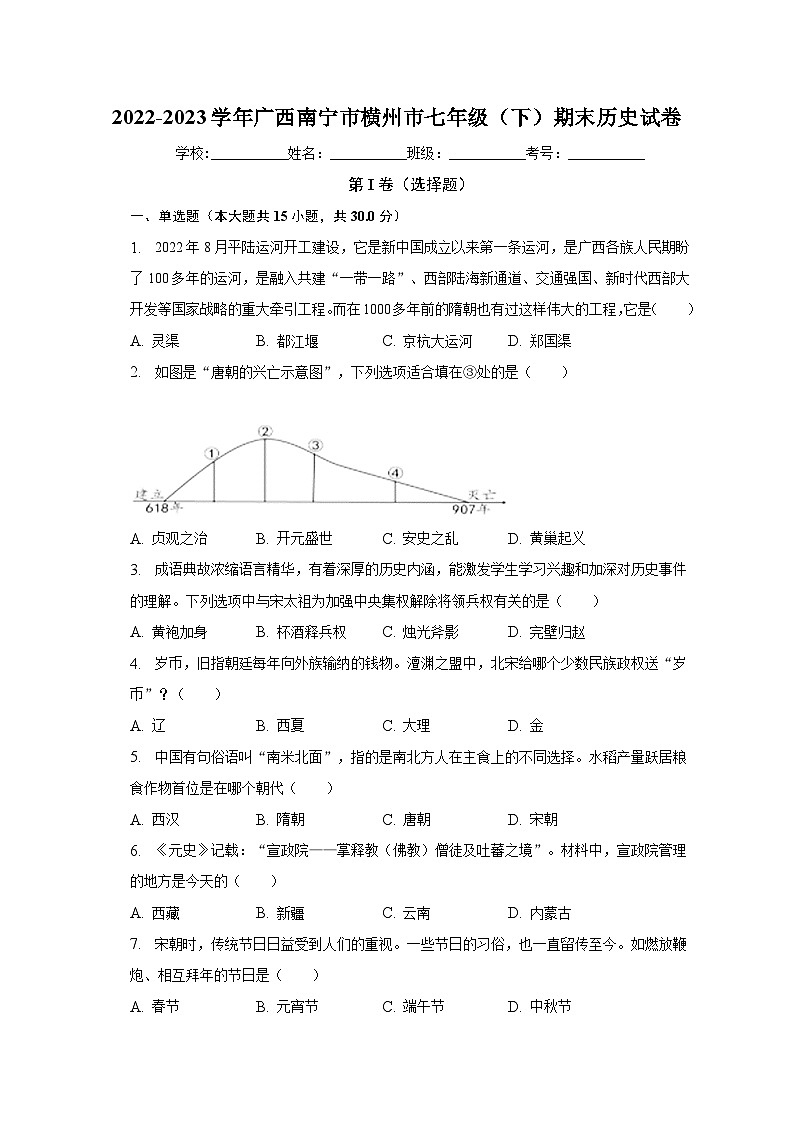 2022-2023学年广西南宁市横州市七年级（下）期末历史试卷（含解析）01