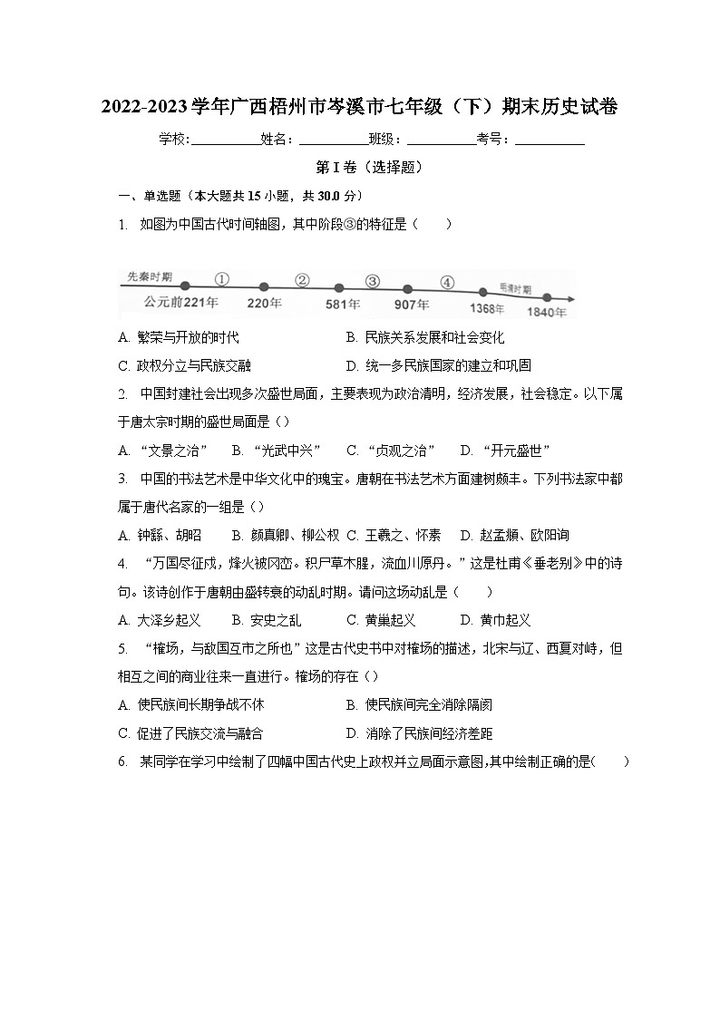 2022-2023学年广西梧州市岑溪市七年级（下）期末历史试卷（含解析）第1页