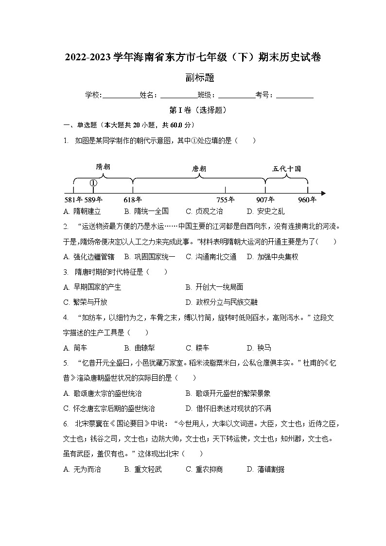 2022-2023学年海南省东方市七年级（下）期末历史试卷（含解析）第1页