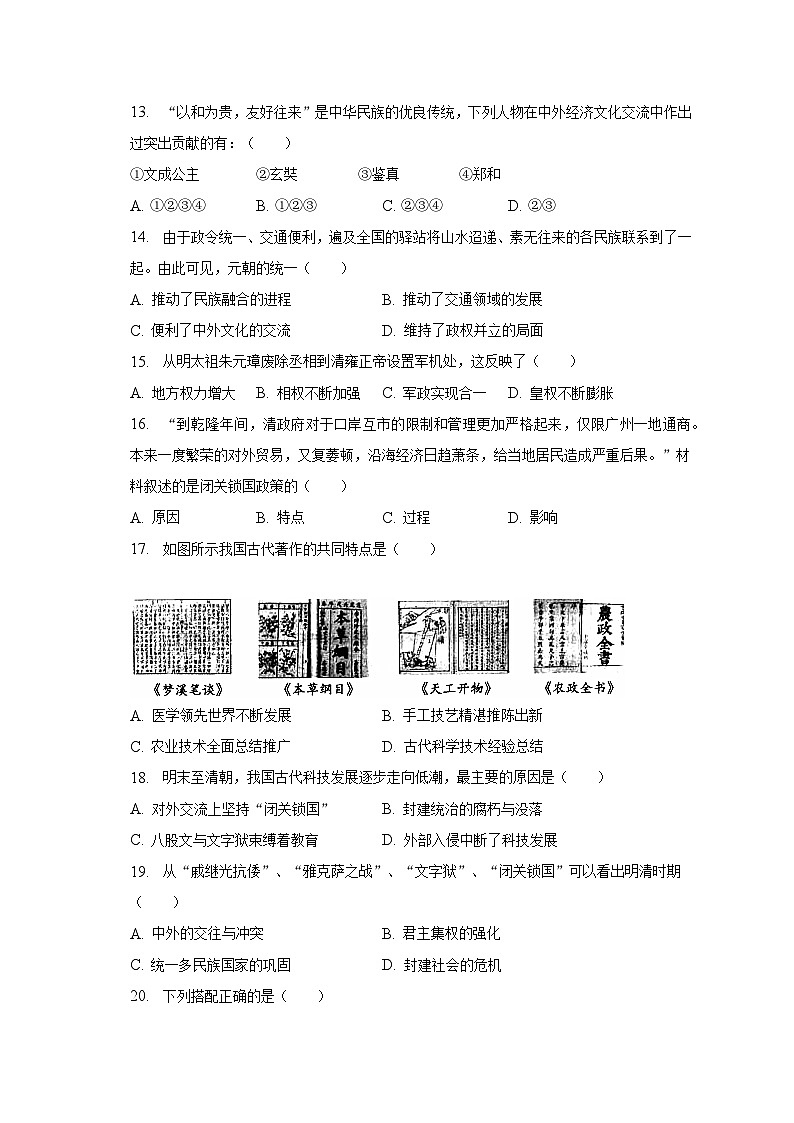 2022-2023学年海南省东方市七年级（下）期末历史试卷（含解析）第3页