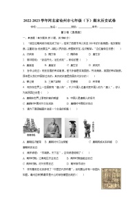 2022-2023学年河北省沧州市七年级（下）期末历史试卷（含解析）