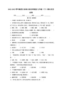 2022-2023学年黑龙江省哈尔滨市阿城区七年级（下）期末历史试卷（含解析）