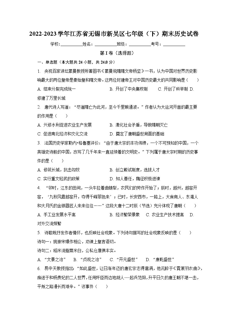 2022-2023学年江苏省无锡市新吴区七年级（下）期末历史试卷（含解析）01