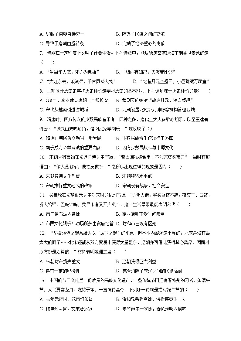 2022-2023学年江苏省无锡市新吴区七年级（下）期末历史试卷（含解析）02