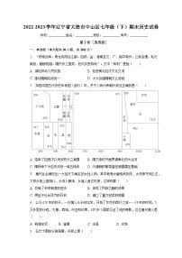 2022-2023学年辽宁省大连市中山区七年级（下）期末历史试卷（含解析）