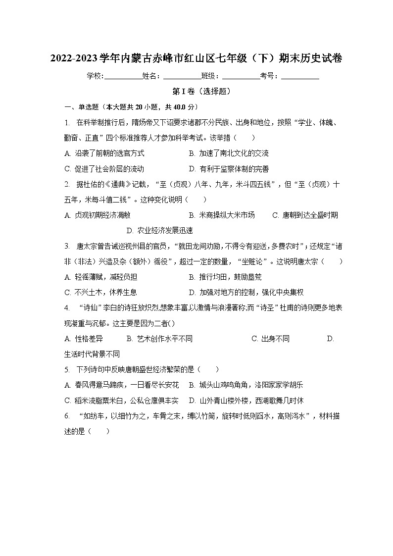2022-2023学年内蒙古赤峰市红山区七年级（下）期末历史试卷（含解析）第1页
