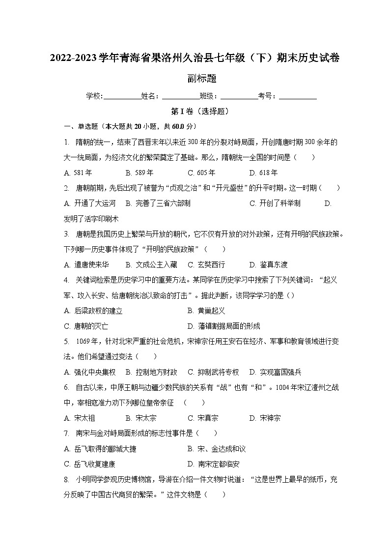 2022-2023学年青海省果洛州久治县七年级（下）期末历史试卷（含解析）第1页