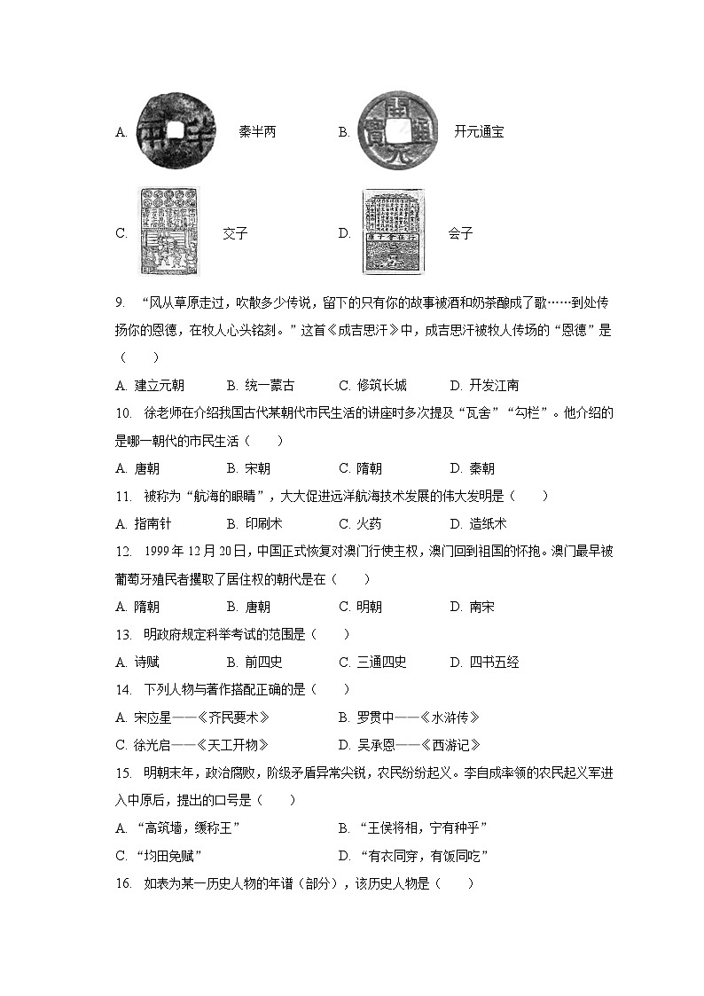 2022-2023学年青海省果洛州久治县七年级（下）期末历史试卷（含解析）第2页