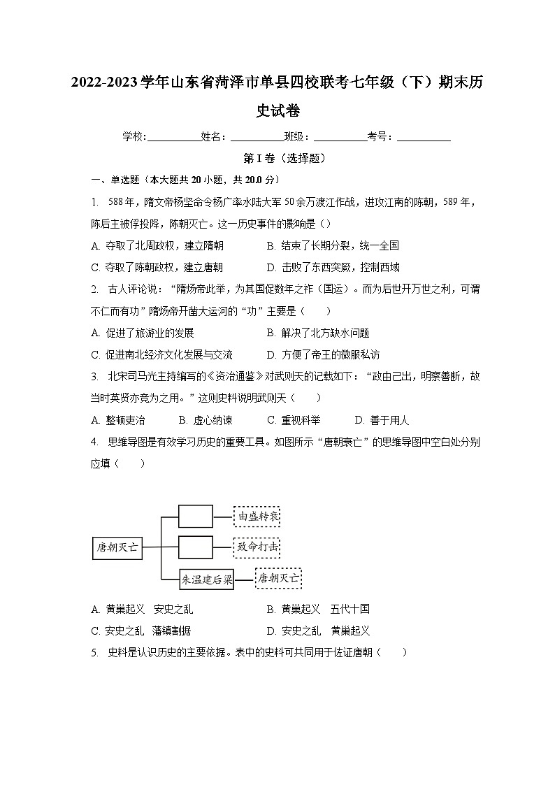 2022-2023学年山东省菏泽市单县四校联考七年级（下）期末历史试卷（含解析）第1页