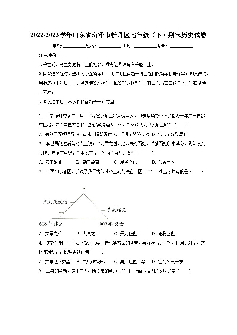 2022-2023学年山东省菏泽市牡丹区七年级（下）期末历史试卷（含解析）第1页