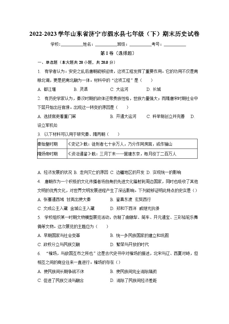 2022-2023学年山东省济宁市泗水县七年级（下）期末历史试卷（含解析）第1页