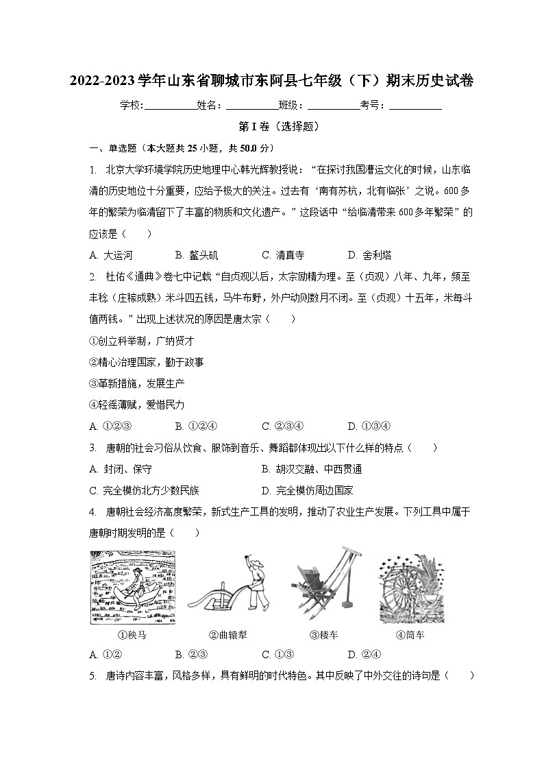 2022-2023学年山东省聊城市东阿县七年级（下）期末历史试卷（含解析）01