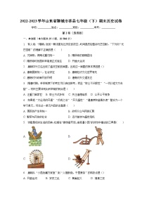 2022-2023学年山东省聊城市莘县七年级（下）期末历史试卷（含解析）