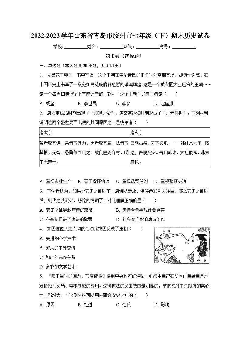 2022-2023学年山东省青岛市胶州市七年级（下）期末历史试卷（含解析）01