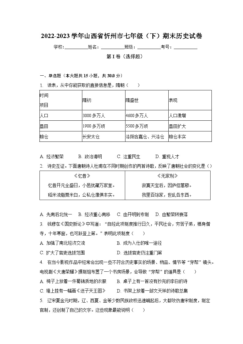2022-2023学年山西省忻州市七年级（下）期末历史试卷（含解析）第1页