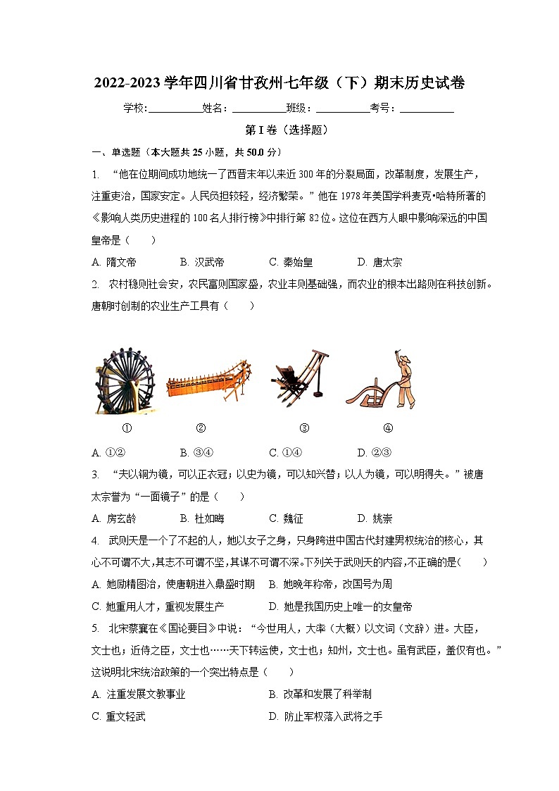 2022-2023学年四川省甘孜州七年级（下）期末历史试卷（含解析）第1页